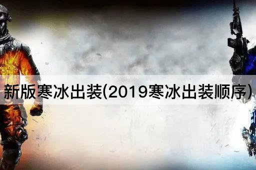 新版寒冰出装(2019寒冰出装顺序)