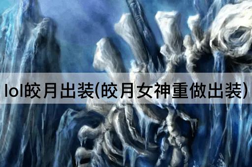 lol皎月出装(皎月女神重做出装)