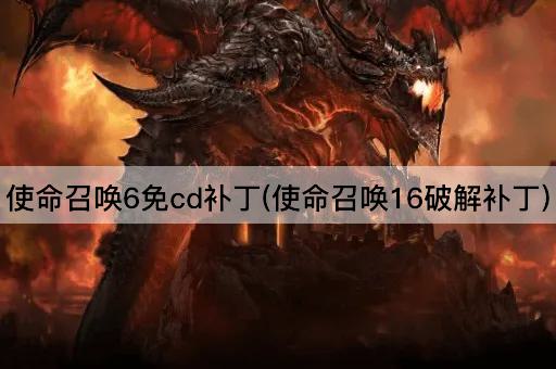 使命召唤6免cd补丁(使命召唤16破解补丁)