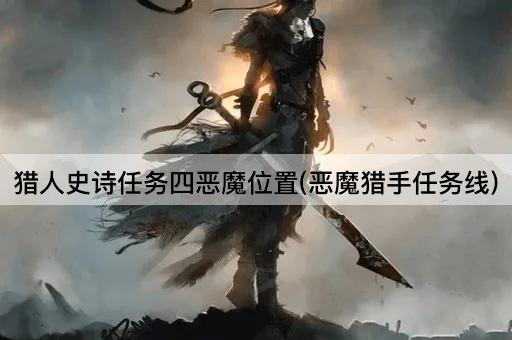 猎人史诗任务四恶魔位置(恶魔猎手任务线)