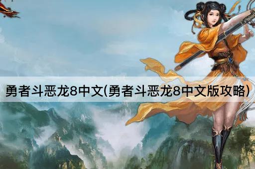 勇者斗恶龙8中文(勇者斗恶龙8中文版攻略)
