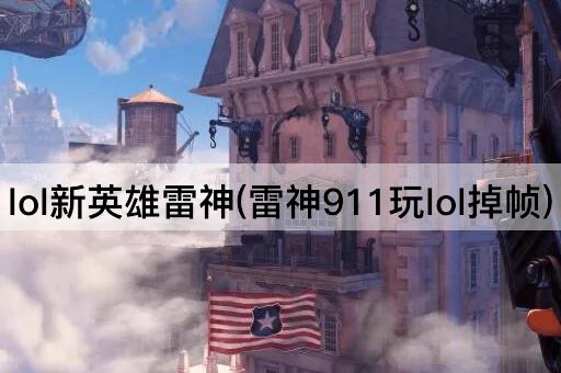 lol新英雄雷神(雷神911玩lol掉帧)