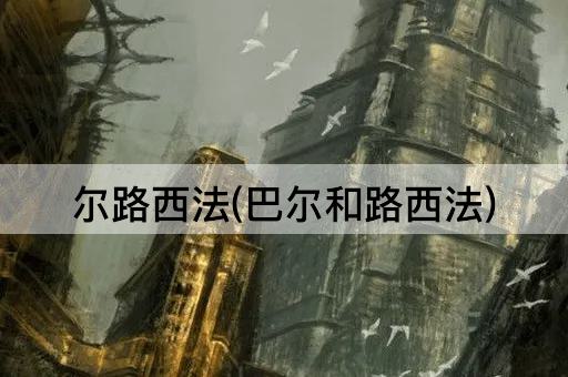 尔路西法(巴尔和路西法)