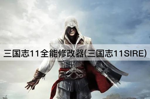 三国志11全能修改器(三国志11SIRE)