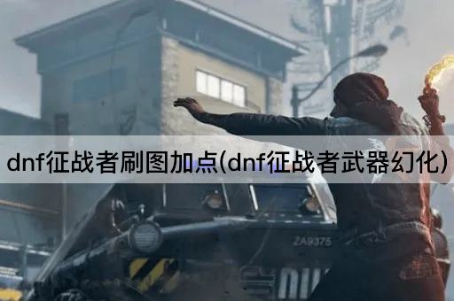 dnf征战者刷图加点(dnf征战者武器幻化)