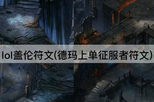 lol盖伦符文(德玛上单征服者符文)