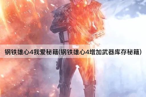 钢铁雄心4我爱秘籍(钢铁雄心4增加武器库存秘籍)
