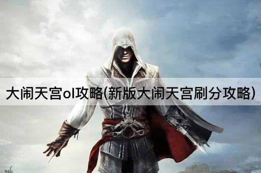 大闹天宫ol攻略(新版大闹天宫刷分攻略)