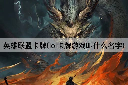 英雄联盟卡牌(lol卡牌游戏叫什么名字)