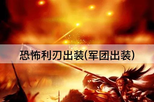 恐怖利刃出装(军团出装)