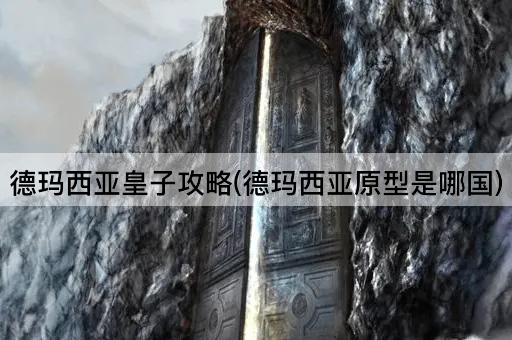 德玛西亚皇子攻略(德玛西亚原型是哪国)