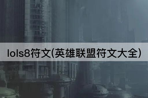 lols8符文(英雄联盟符文大全)