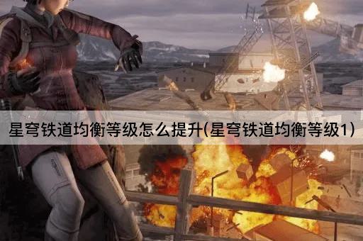 星穹铁道均衡等级怎么提升(星穹铁道均衡等级1)