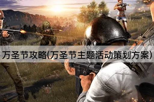 万圣节攻略(万圣节主题活动策划方案)