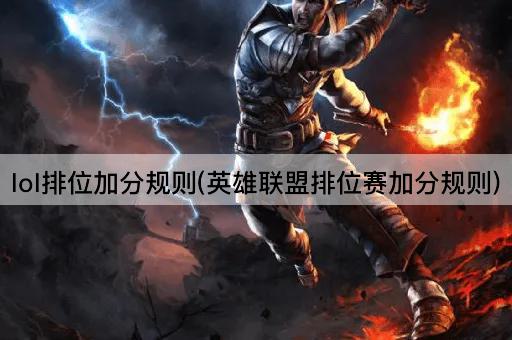 lol排位加分规则(英雄联盟排位赛加分规则)