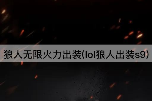 狼人无限火力出装(lol狼人出装s9)