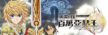 百万亚瑟王最新版(百万亚瑟王第一部)