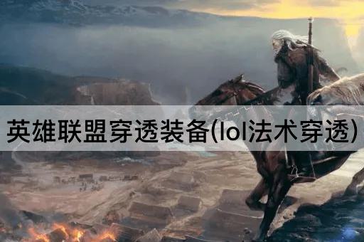英雄联盟穿透装备(lol法术穿透)