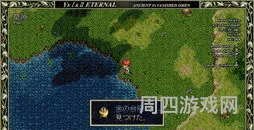 伊苏起源图文全攻略上(伊苏2编年史详细图文攻略)