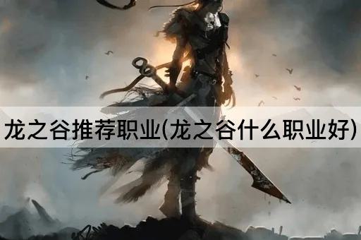 龙之谷推荐职业(龙之谷什么职业好)