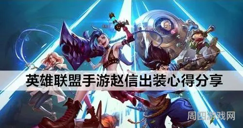无限火力贾克斯ap出装(英雄联盟赵信ap出装)