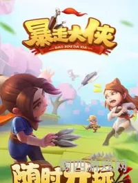 暴走大侠哪个才是官方版本(暴走大侠手游官网)