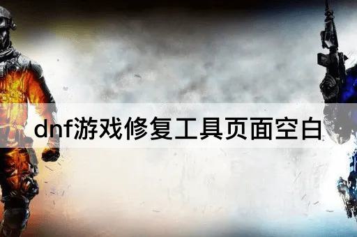 dnf游戏修复工具页面空白