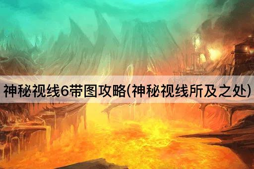 神秘视线6：图解攻略指南