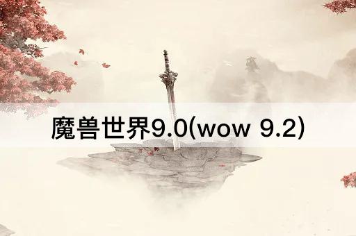 魔兽世界9.0：暗影国度