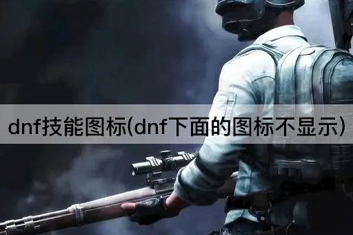 DNF技能图标缺失问题解决指南