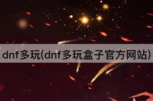 DNF多玩盒子官方平台