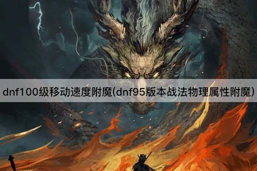 dnf100级移动速度附魔(dnf100版本战法物理属性附魔)