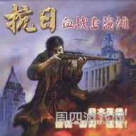 抗战血战上海滩秘籍(血战上海滩正版下载安装)