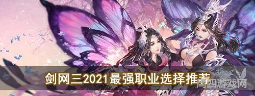 最新剑网三什么职业2021(剑网三目前最强职业)