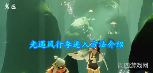 光遇风行季怎么进(光遇风行季先祖兑换图)