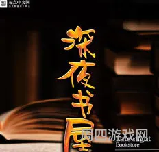 深夜书屋是谁写的(海棠搜书-自由的小说搜索软件)