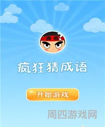 疯狂猜成语游戏免费(疯狂猜成语1正版下载)