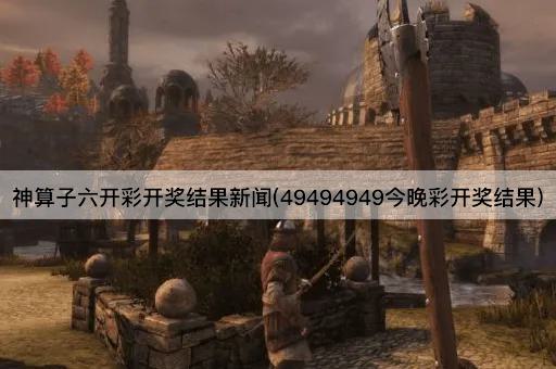 神算子六开彩开奖结果新闻(49494949今晚彩开奖结果)