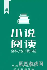 免费阅读小说阅读书城(小说阅读馆)