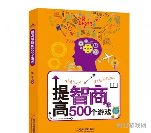 提高智商的游戏(智商测试140是什么概念)