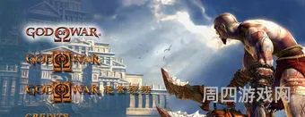 战神1psp(战神1完美图文攻略详解)