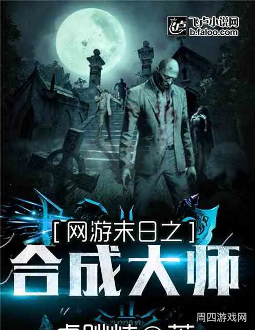网游末日之合成大师(网游末日:从末日开始)