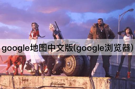 google地图中文版(google浏览器)
