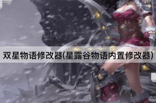双星物语修改器(星露谷物语内置修改器)