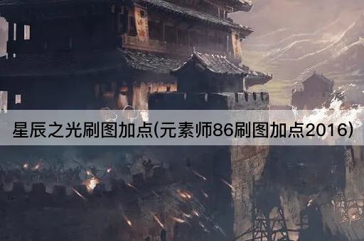 星辰之光刷图加点(元素师86刷图加点2016)