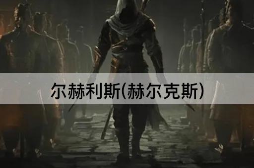 尔赫利斯(赫尔克斯)