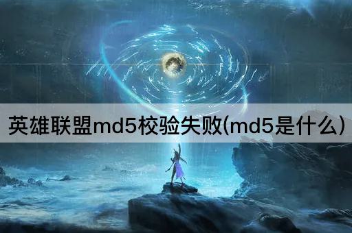 英雄联盟md5校验失败(md5是什么)