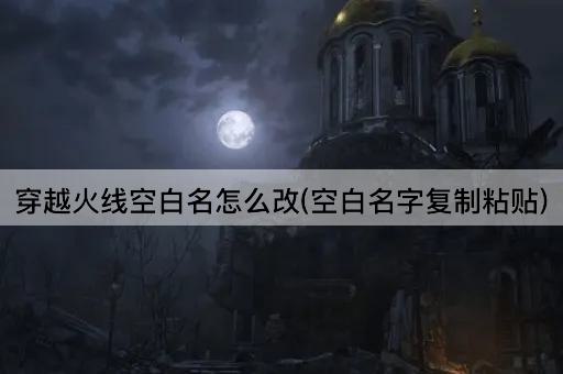 穿越火线空白名怎么改(空白名字复制粘贴)