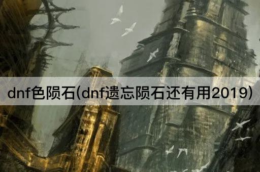 dnf色陨石(dnf遗忘陨石还有用2019)