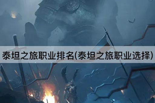 泰坦之旅职业排名(泰坦之旅职业选择)